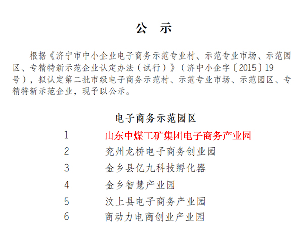 Our Group E-commerce Industrial Park Successfully Selected As Jining City E-commerce Demonstration Park