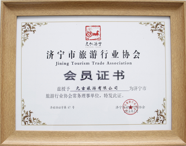 Warm Congratulations To Wein Xin Group Yuangu Travel Co., Ltd. Was Selected As Jining City Tourism Industry Association Executive Director Unit