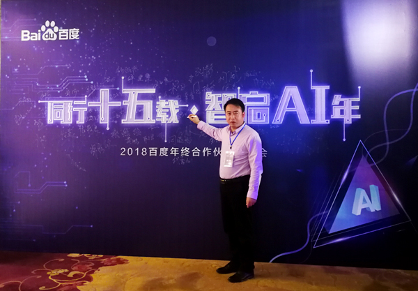 On December 13th, the 2018 Baidu Year-end Partner Appreciation Meeting was held in the “15 Years of Zhiqi AI Year”. This conference attracted the enthusiastic participation of more than 200 companies in the industry. Entrepreneurs from all walks of life gathered together. Sharing friendship and talking about the future. Shandong Zhongmei Group was invited as a quality old Baidu customer to participate. Fan Peigong, deputy general manager of the group, attended the delegation.