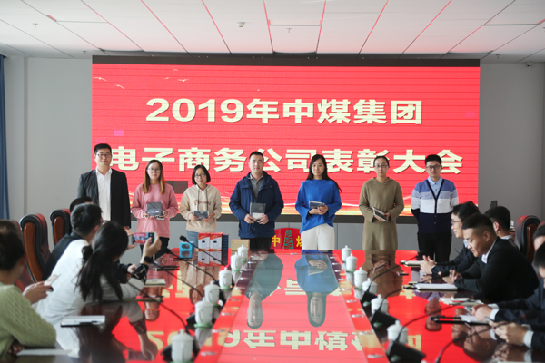 China Coal Group E-Commerce Company Held The First Three Quarters Summary And Commendation Meeting